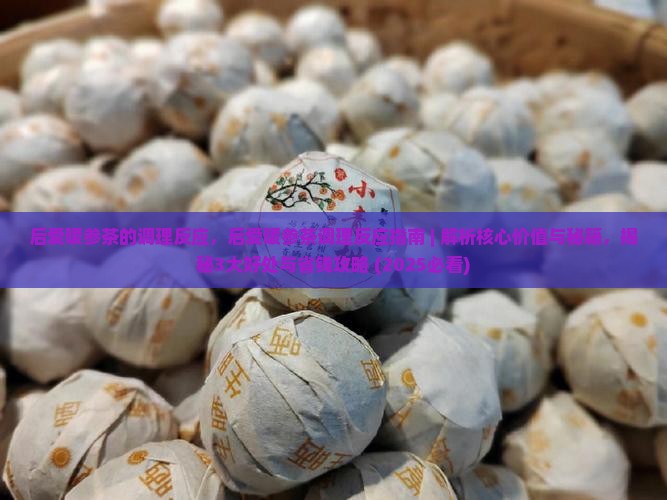 后爱暖参茶的调理反应