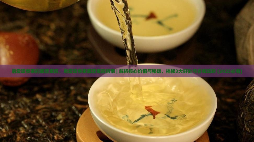 后爱暖参茶的调理反应