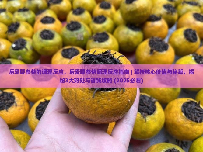 后爱暖参茶的调理反应