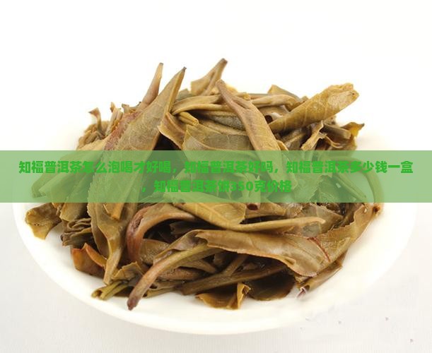 知福普洱茶怎么泡喝
