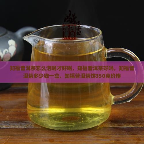 知福普洱茶怎么泡喝
