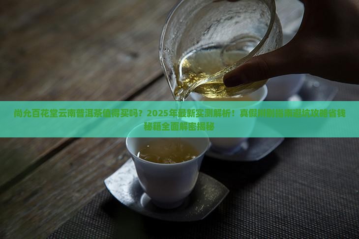 尚允百花堂云南普洱茶
