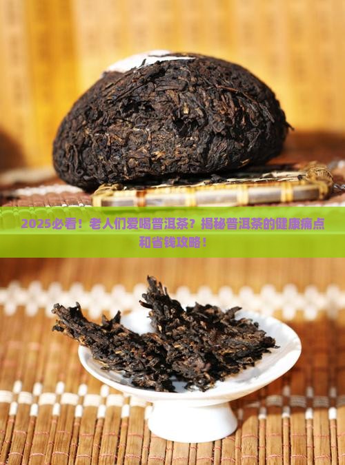 老人们爱喝普洱茶