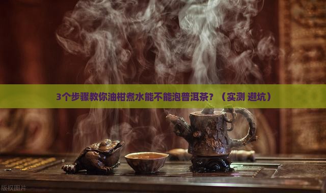 油柑煮水可以泡普洱茶吗