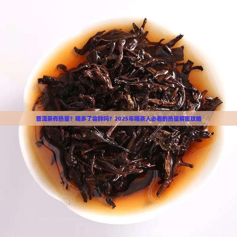 普洱茶有热量么