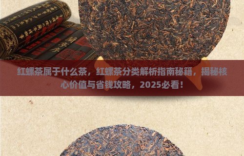 红螺茶属于什么茶