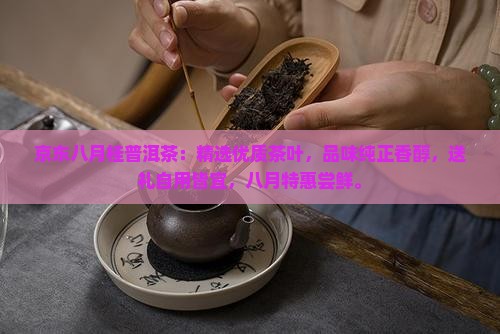 京东八月桂普洱茶