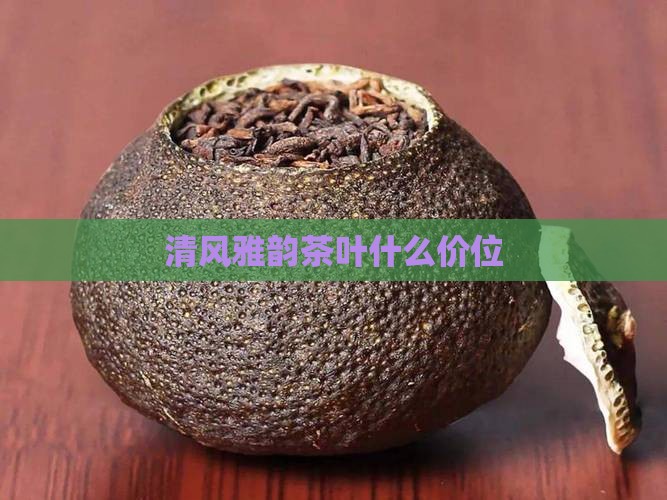 清风雅韵茶叶什么价位