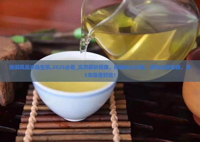 南涧凤凰冰岛生茶