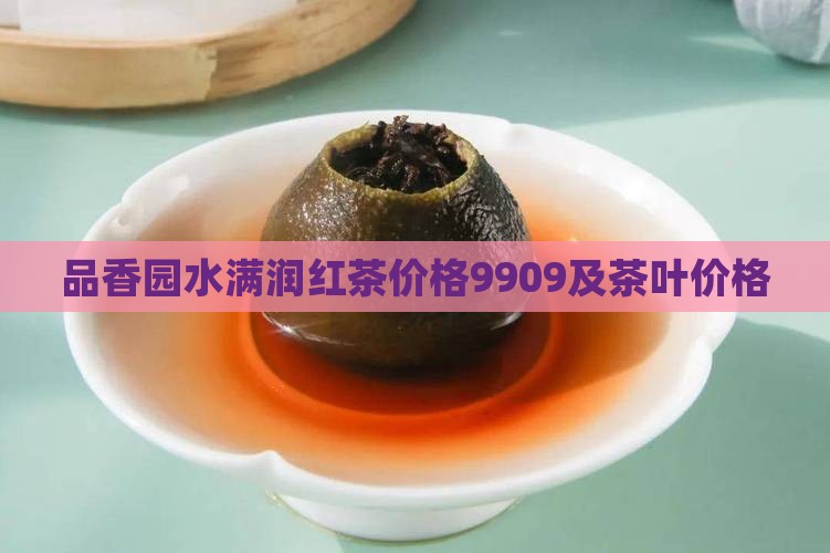 品香园水满润红茶价格
