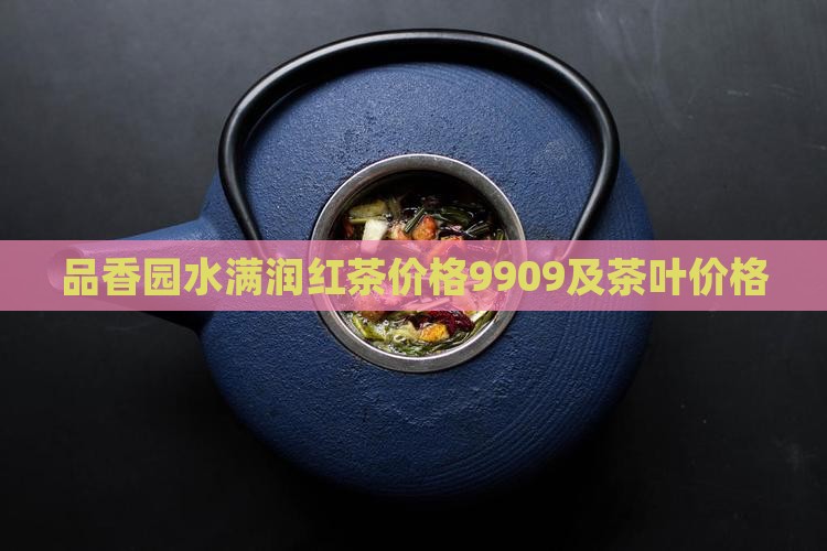 品香园水满润红茶价格