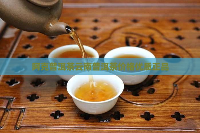 阿克王子茶业云南普洱茶