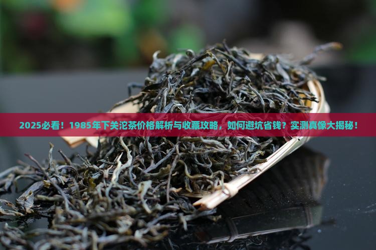 1985年下关沱茶的价格