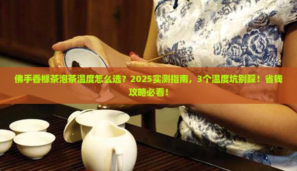 佛手香橼茶泡茶温度