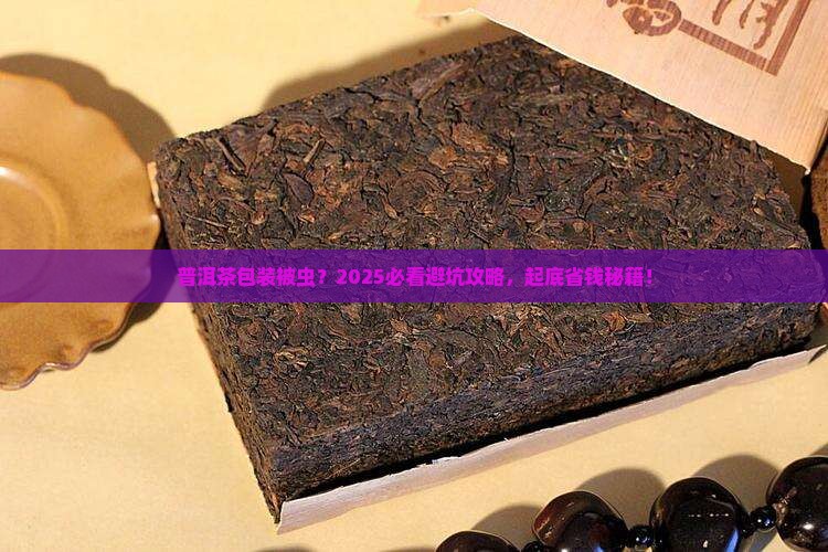 普洱茶包装被虫