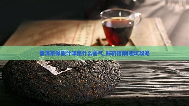 普洱茶像墨汁味是什么香气