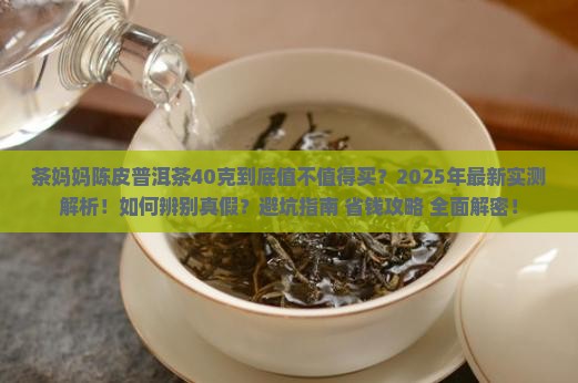 茶妈妈陈皮普洱茶40克