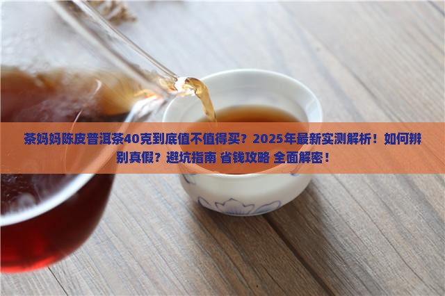 茶妈妈陈皮普洱茶40克