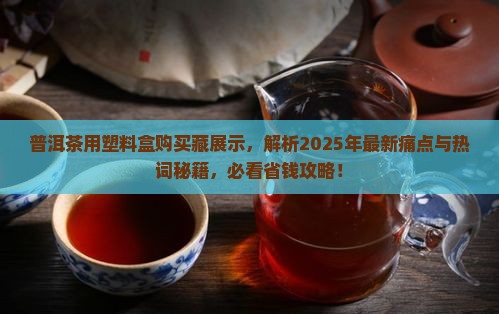 普洱茶用塑料盒购买藏展示