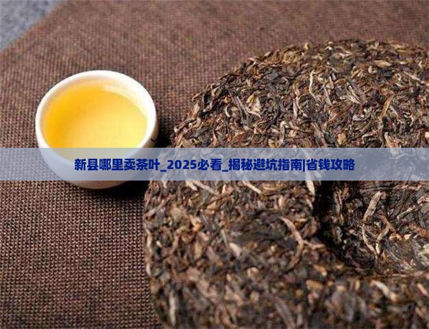 新县哪里卖茶叶