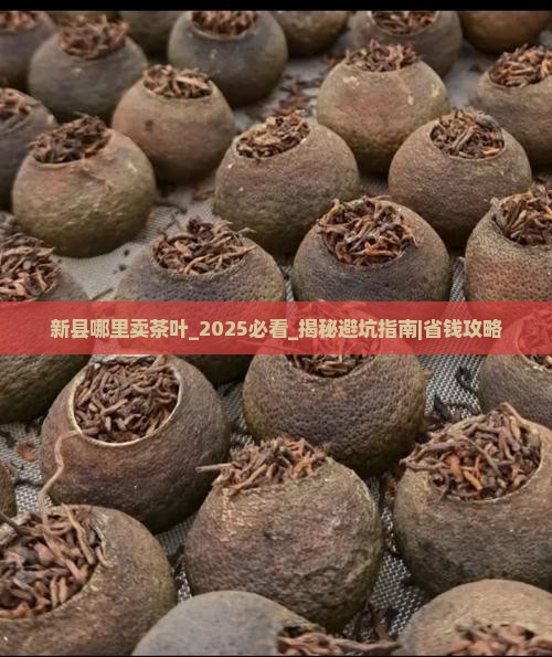 新县哪里卖茶叶