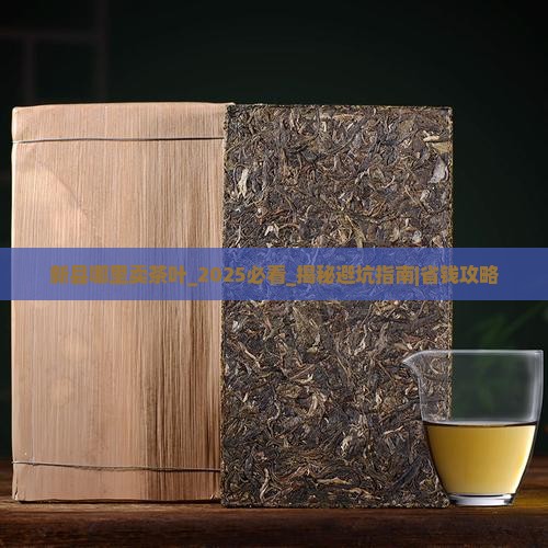 新县哪里卖茶叶
