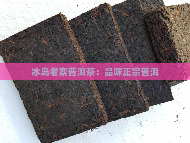 中益冰岛老寨普洱茶