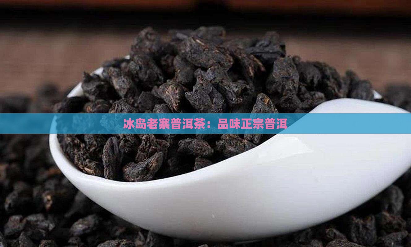 中益冰岛老寨普洱茶