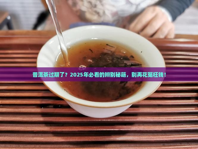 怎样辨别普洱茶过期了