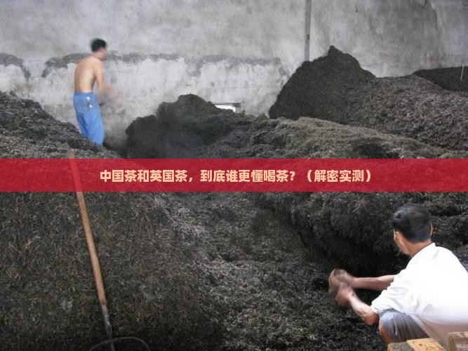 中国茶与英国茶的区别