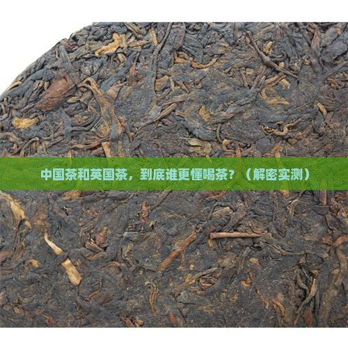 中国茶与英国茶的区别