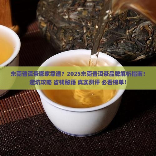 东莞普洱茶哪家靠谱