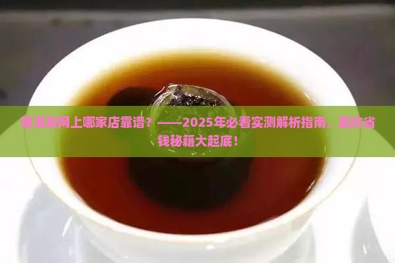 普洱茶网上哪家店靠谱