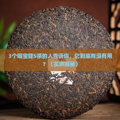 宝健s茶的功效
