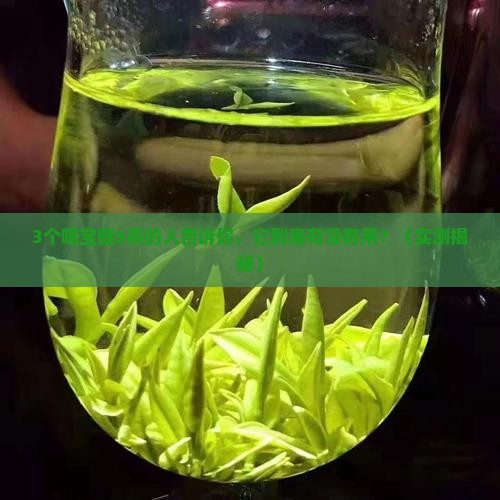 宝健s茶的功效