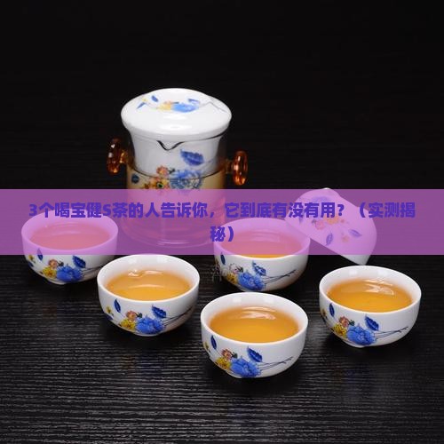 宝健s茶的功效