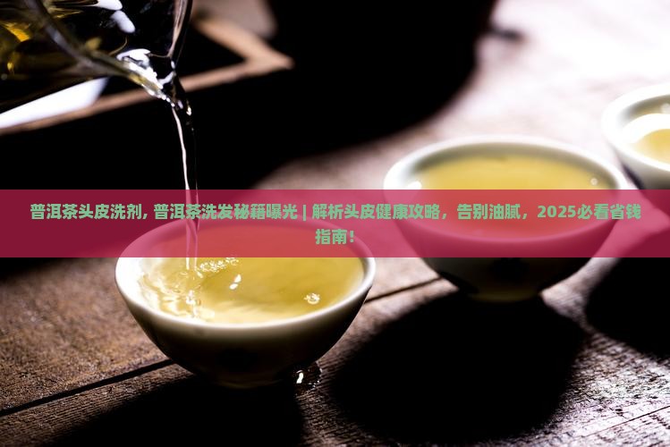 普洱茶头皮洗剂