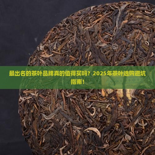 最出名的茶叶品牌