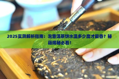 多少度水泡普洱茶饼好