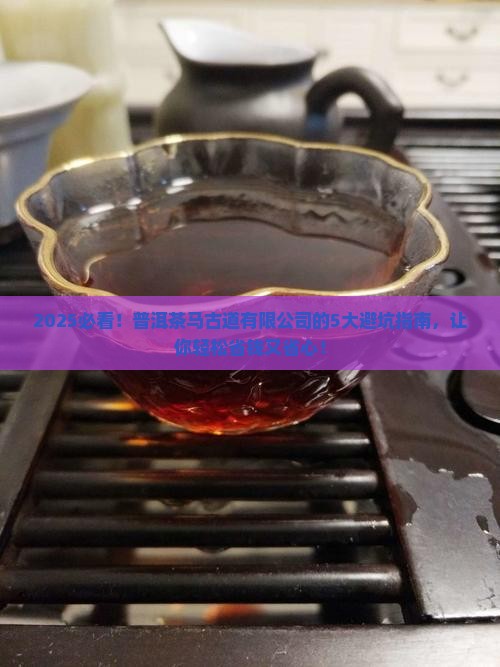 普洱茶马古道有限公司
