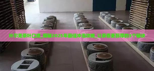 叶尔羌茶叶口感