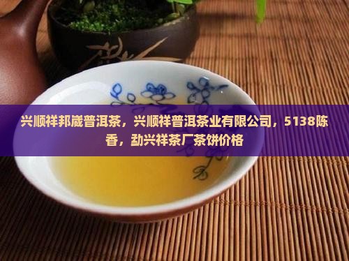 兴顺祥邦崴普洱茶