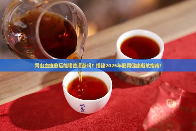 胃出血痊愈后能喝普洱茶吗
