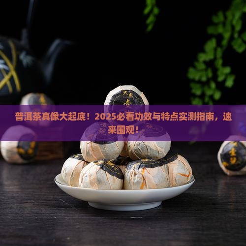 普洱茶特点与功效