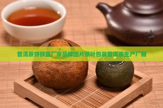 普洱茶饼铁盒生产厂商