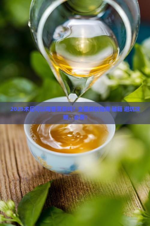 术后可以喝普洱茶吗