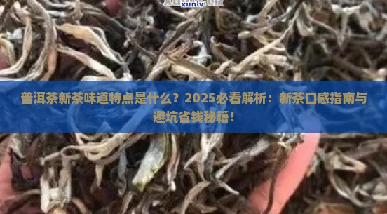 普洱茶新茶味道特点