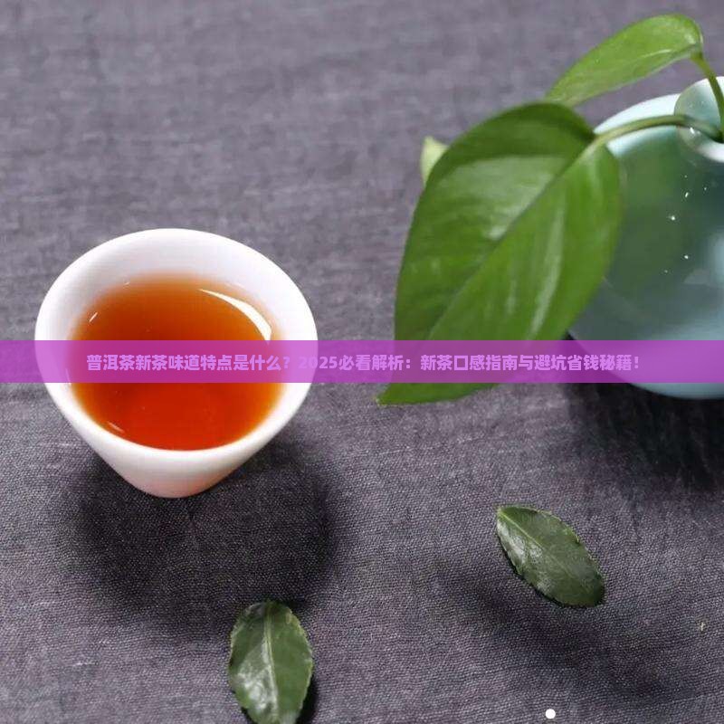 普洱茶新茶味道特点