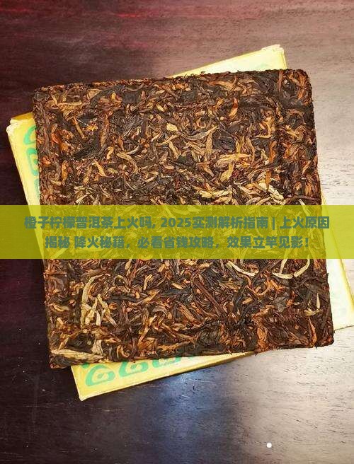 橙子柠檬普洱茶上火吗