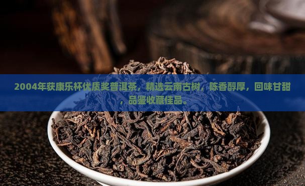 2004年获康乐杯优质奖普洱茶